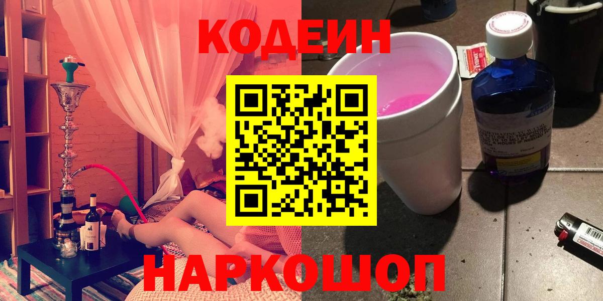 Codein напиток Lean (лин)  Кодеиновый сироп Lean Purple Drank  Ленинск-Кузнецкий  Вход с VPN 
