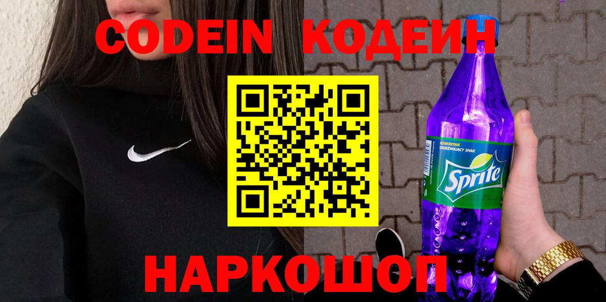 Кодеин напиток Lean (лин) Ленинск-Кузнецкий